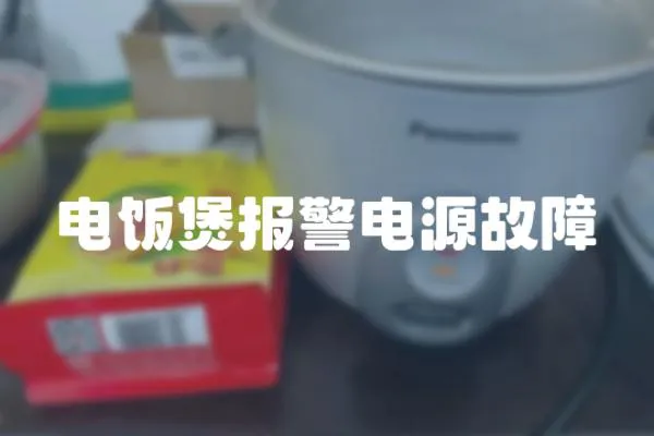 電飯煲報警電源故障