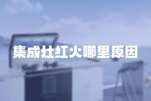 集成灶紅火哪里原因