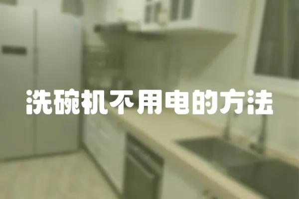 洗碗機(jī)不用電的方法