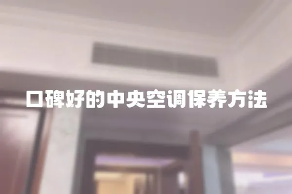 口碑好的中央空調保養方法