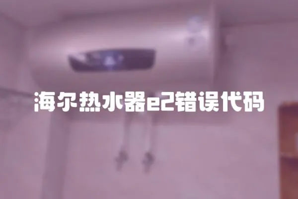 海爾熱水器e2錯(cuò)誤代碼