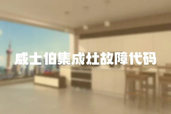 威士伯集成灶故障代碼