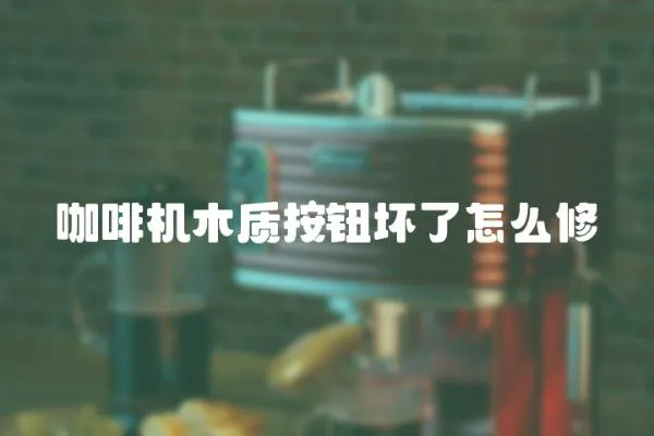 咖啡機木質按鈕壞了怎么修