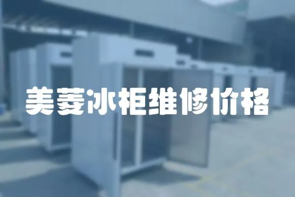 美菱冰柜維修價格