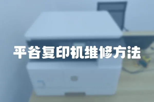 平谷復(fù)印機維修方法