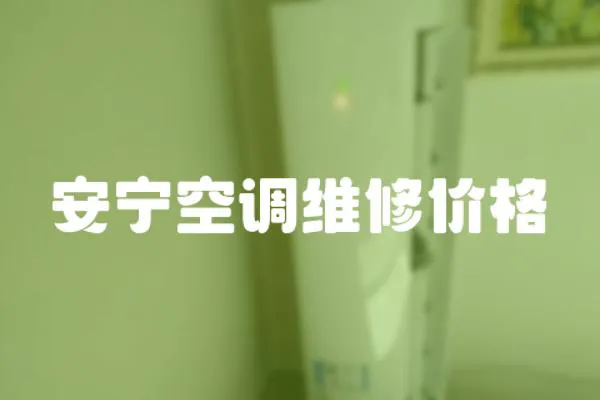 安寧空調維修價格