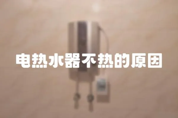 電熱水器不熱的原因
