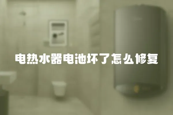 電熱水器電池壞了怎么修復