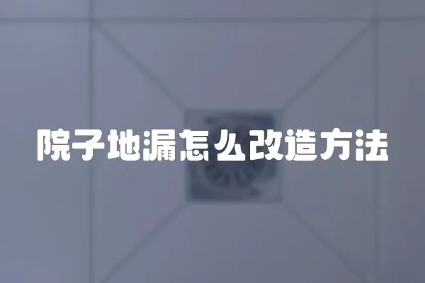 院子地漏怎么改造方法