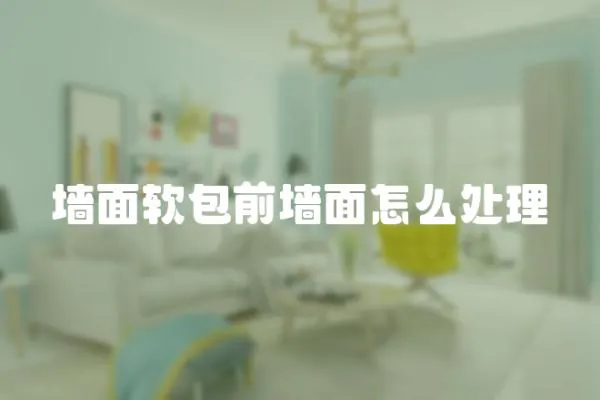 墻面軟包前墻面怎么處理