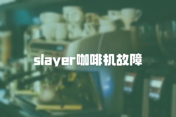 slayer咖啡機故障