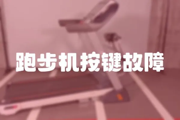 跑步機按鍵故障