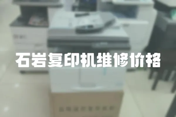 石巖復印機維修價格