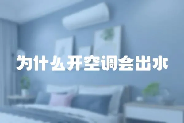 為什么開空調(diào)會出水