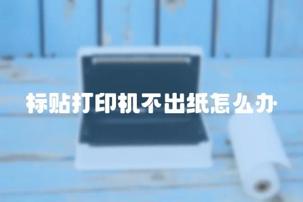 標貼打印機不出紙怎么辦