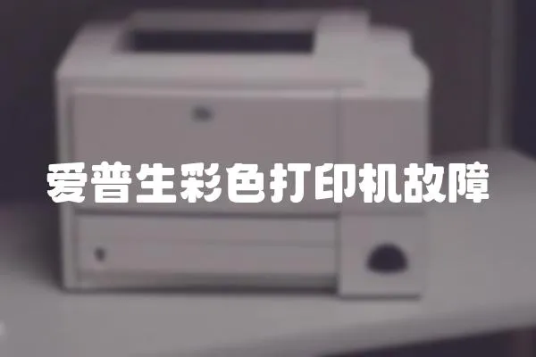 愛普生彩色打印機故障