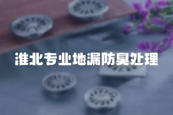 淮北專業地漏防臭處理
