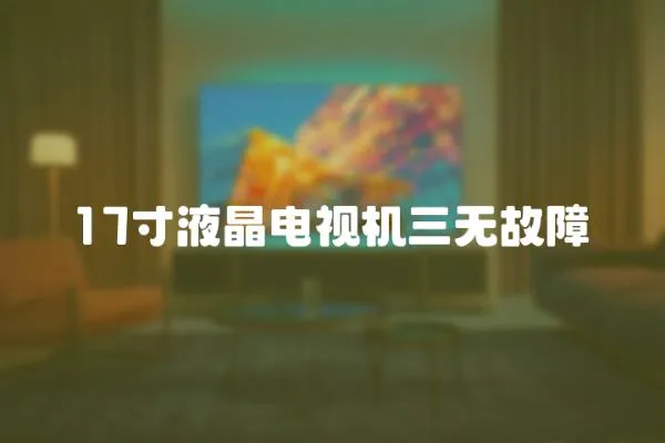 17寸液晶電視機三無故障