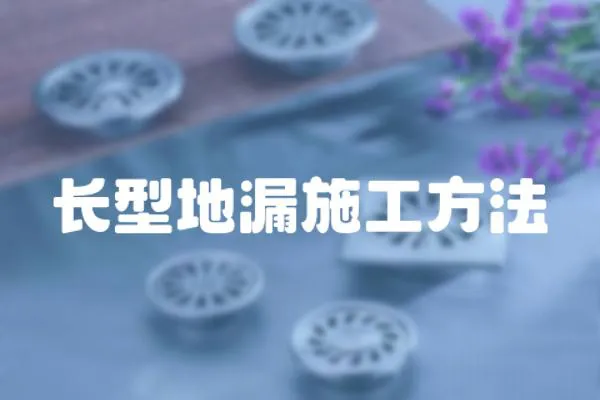 長型地漏施工方法