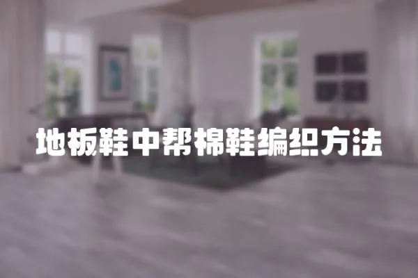 地板鞋中幫棉鞋編織方法