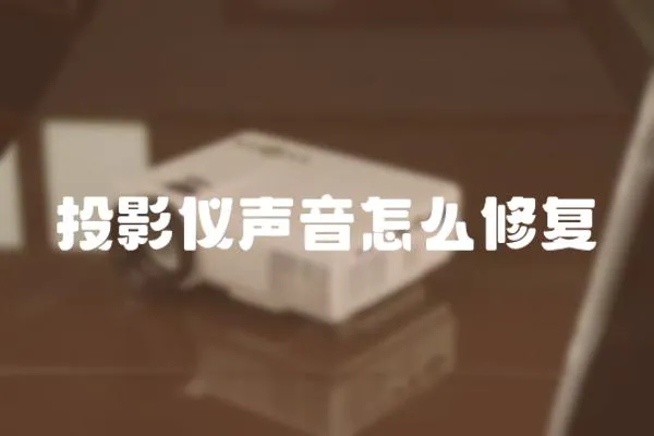 投影仪声音怎么修复