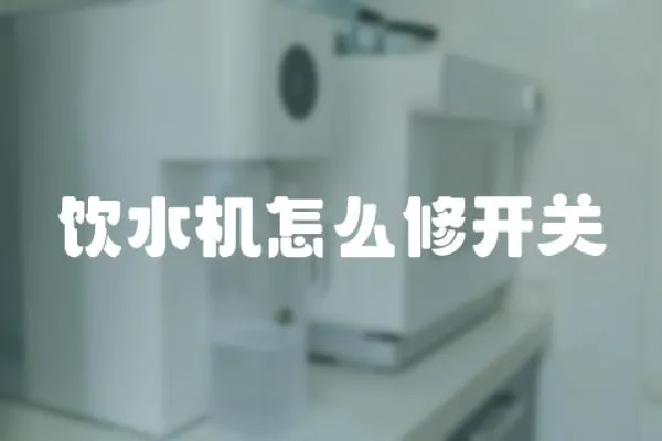 飲水機怎么修開關