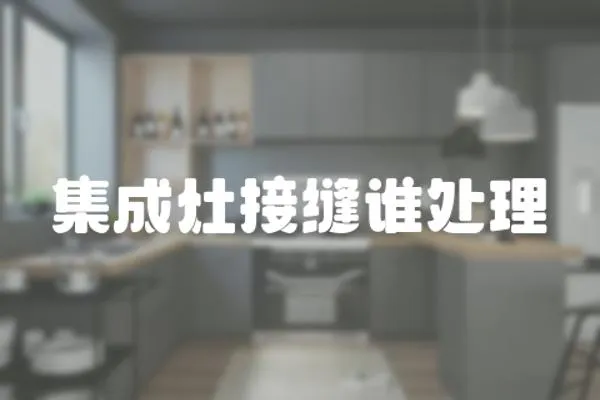 集成灶接縫誰處理