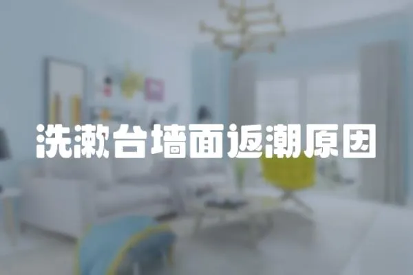 洗漱臺墻面返潮原因