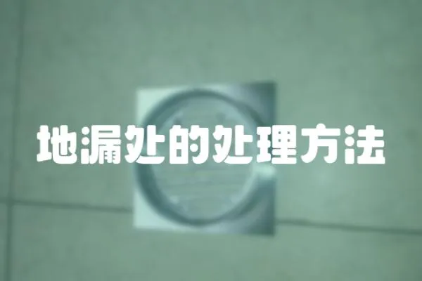 地漏處的處理方法