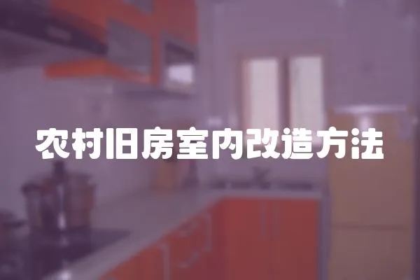 農(nóng)村舊房室內(nèi)改造方法