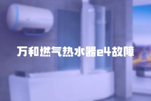 萬(wàn)和燃?xì)鉄崴鱡4故障