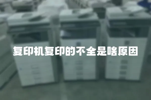 復(fù)印機(jī)復(fù)印的不全是啥原因