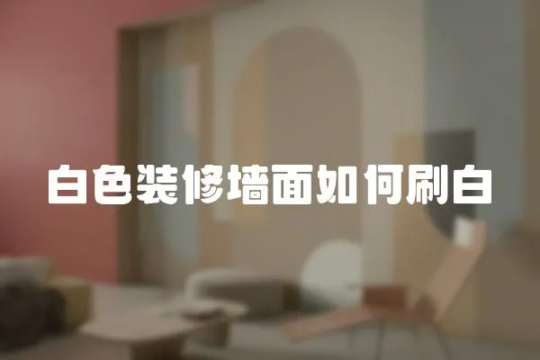 白色裝修墻面如何刷白