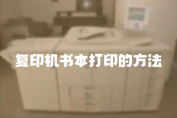 復印機書本打印的方法