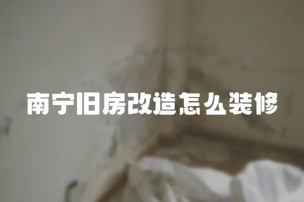 南寧舊房改造怎么裝修