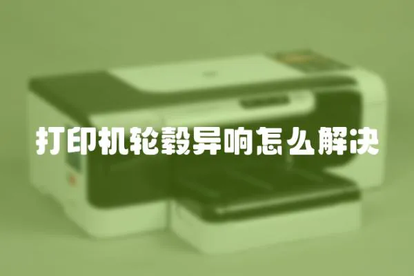 打印機輪轂異響怎么解決