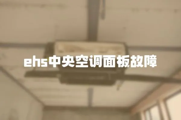 ehs中央空調面板故障