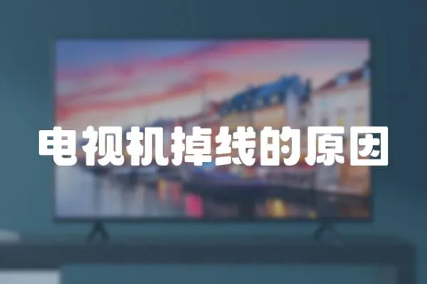 電視機掉線的原因