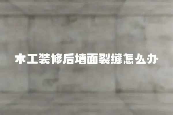 木工裝修后墻面裂縫怎么辦