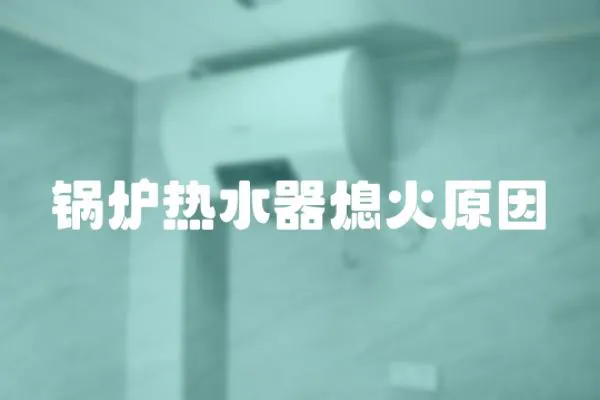 鍋爐熱水器熄火原因