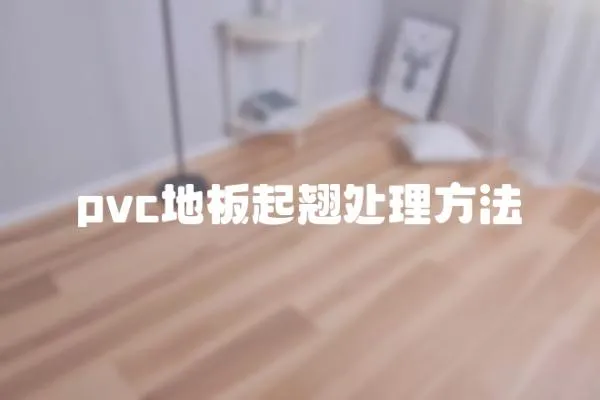 pvc地板起翹處理方法