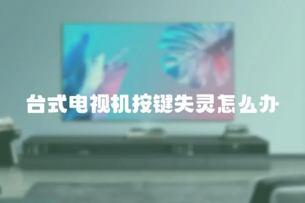 臺式電視機按鍵失靈怎么辦