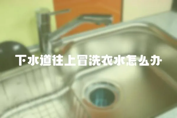 下水道往上冒洗衣水怎么辦