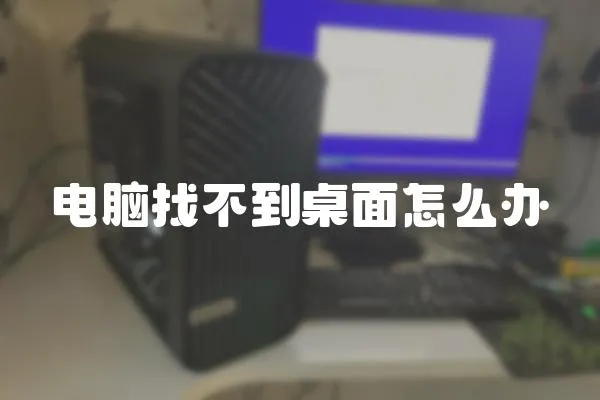 電腦找不到桌面怎么辦