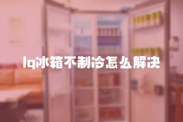 lg冰箱不制冷怎么解決