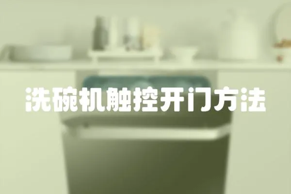 洗碗機觸控開門方法