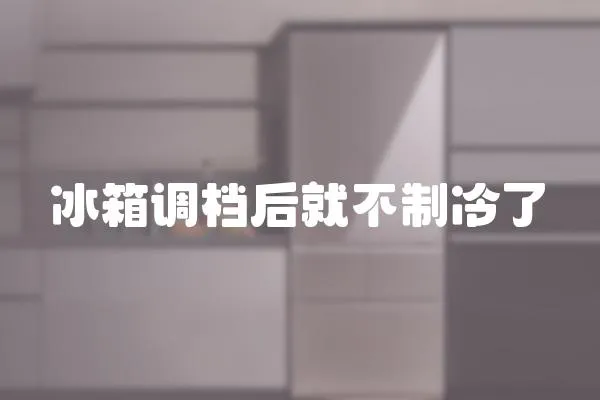 冰箱調檔后就不制冷了