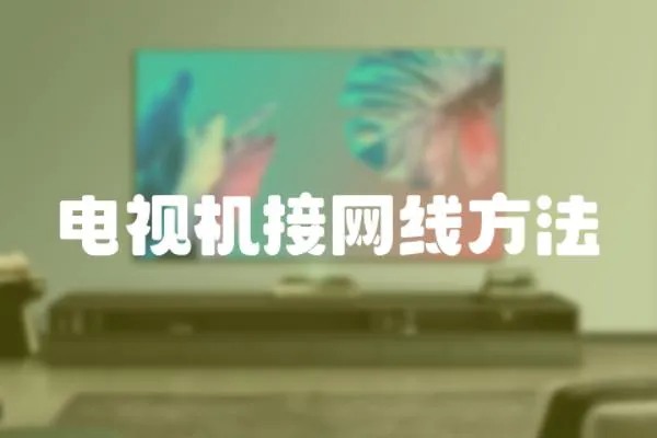 電視機接網(wǎng)線方法