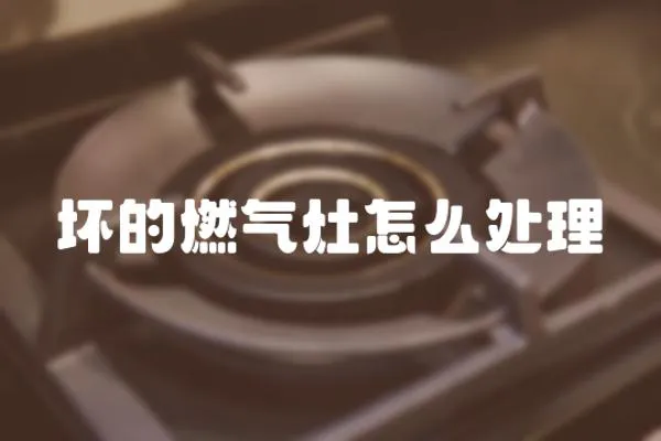 壞的燃?xì)庠钤趺刺幚?></a></div>
                    <div   id=