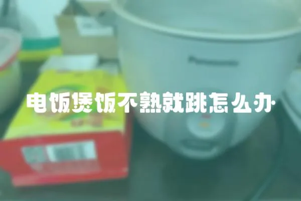 電飯煲飯不熟就跳怎么辦
